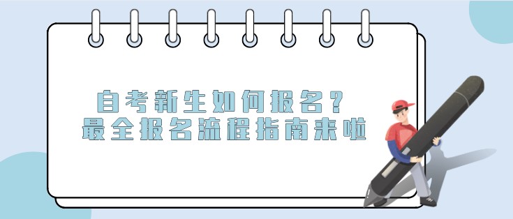 自考新生如何报名？最全报名流程指南来啦