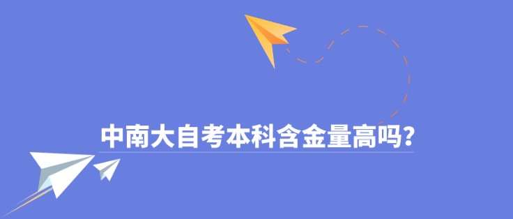 中南大自考本科含金量高吗？