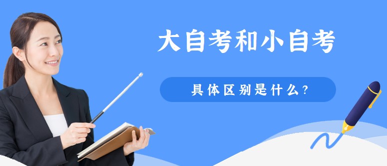 大自考和小自考的具体区别是什么？