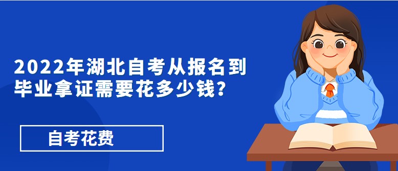 2022年湖北自考从报名到毕业拿证需要花多少钱？