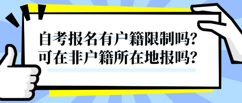 自考报名有户籍限制吗？可在非户籍所在地报吗？