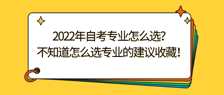 2022年自考专业怎么选？不知道怎么选专业的建议收藏！