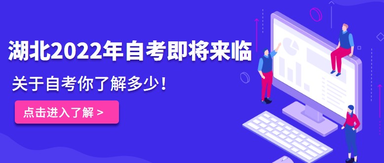 湖北2022年自考即将来临，关于自考你了解多少！