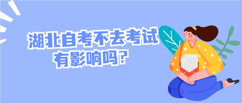湖北自考不去考试有影响吗？