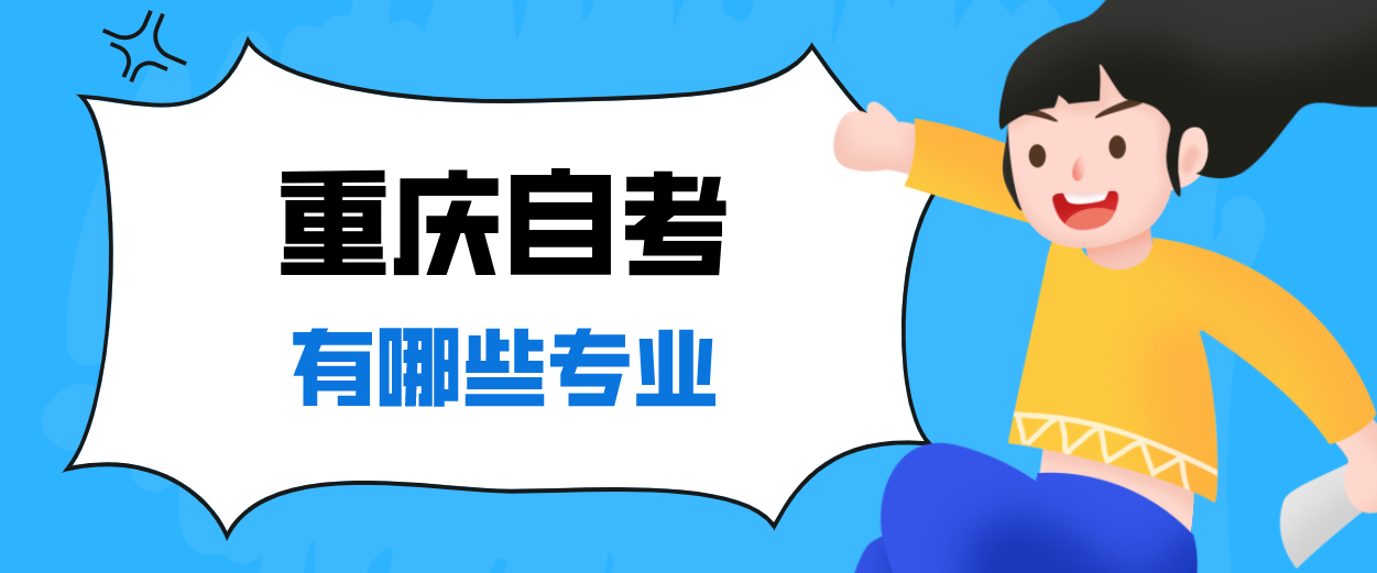 重庆自考有哪些专业